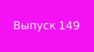 Выпуск 149. Синдром отложенной жизни.