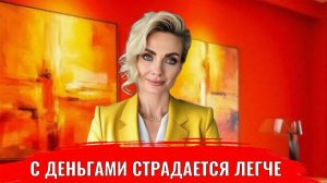 С деньгами страдается легче