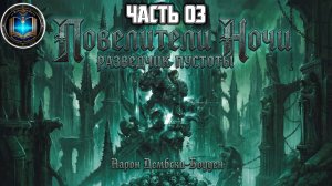 Warhammer 40k Аудиокнига | Разведчик пустоты | ФИНАЛ | Void Stalker | Аарон Дембски-Боуден (2012)