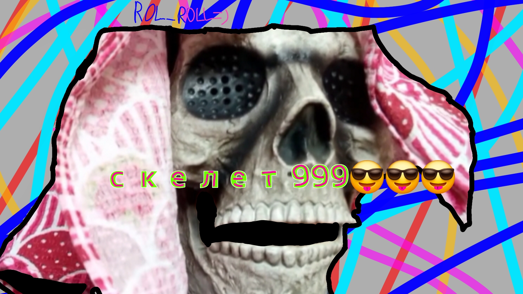 скелет 999 специально для тебя@÷=ROL_ROLL =)