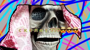 скелет 999 специально для тебя@÷=ROL_ROLL =)