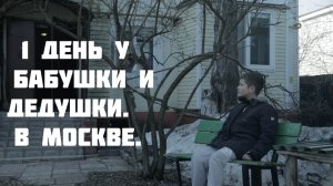 1 день у бабушки и дедушке в Москве