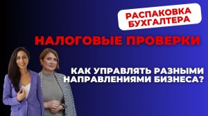 Как владельцу бухкомпании выйти из операционки и вырасти через личный бренд? | РАСПАКОВКА БУХГАЛТЕРА