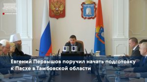 Евгений Первышов поручил начать подготовку к Пасхе в Тамбовской области