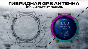 Улучшение качества связи | Новая GPS АНТЕННА | Разбор патента GARMIN