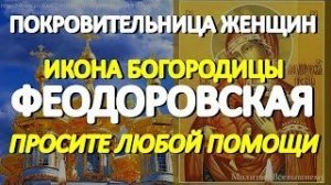 В день чудотворной Феодоровской иконы Божией Матери просите любой помощи. У молитвы особая сила