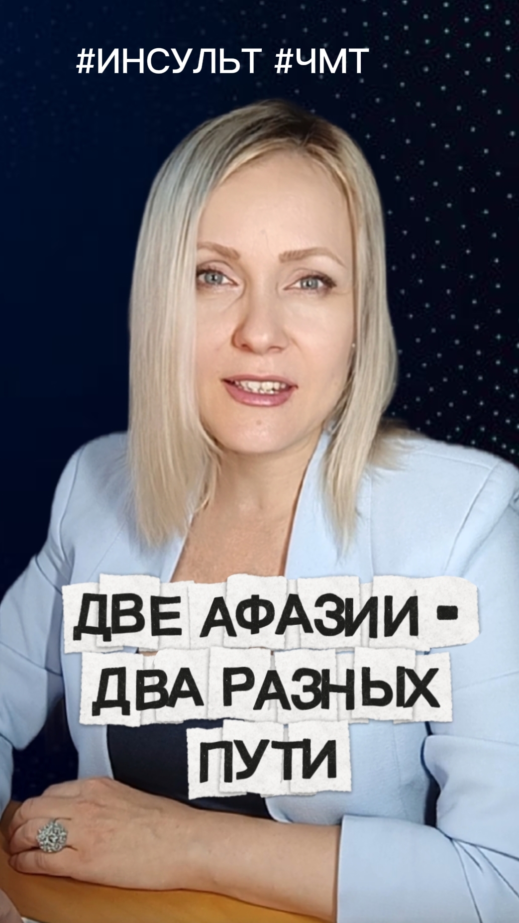 Молчун и болтун: почему их нельзя лечить одинаково #инсульт #чмт #афазия #восстановлениеречи