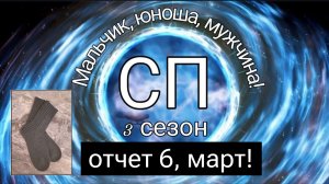 СП "Мальчик, юноша, мужчина" 3 сезон! Отчет 6 за март!