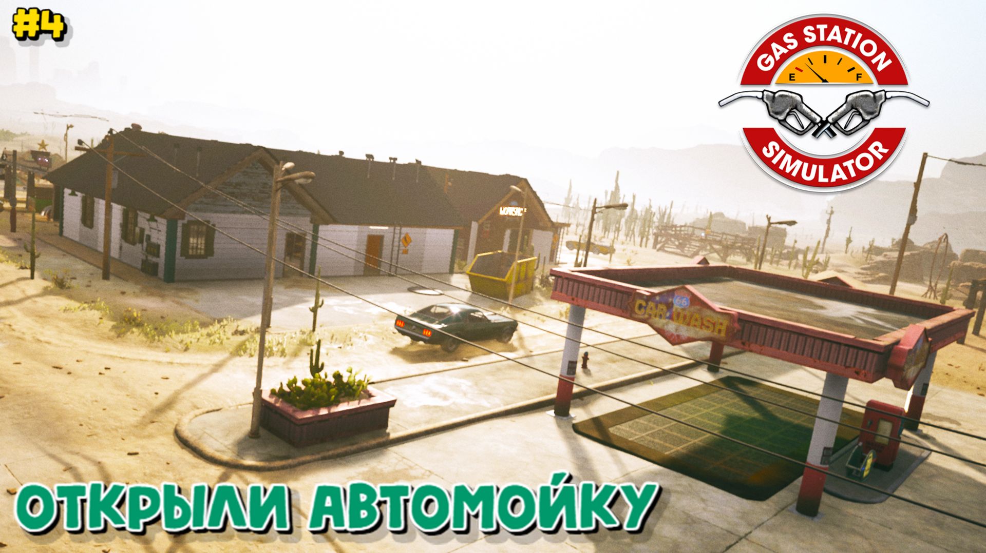 Gas Station Simulator (#4) открыли автомойку