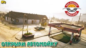 Gas Station Simulator (#4) открыли автомойку