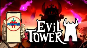 Evil Tower Игра Для Android🔘🔵🔴 🅰🅽🅳🆁🅾🅸🅳🅿🅻🆄🆂👹#EvilTower