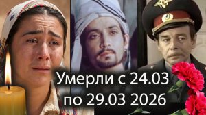 Российские Актёры Умершие за Последнюю Неделю Марта 2026 🕯 Светлая Память!