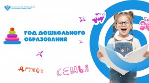 2026 год - Год дошкольного образования