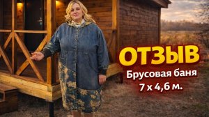 🔥#ОТЗЫВ от клиента #Брусовая модульная баня 7 х 4,6 метров #баня-бочка