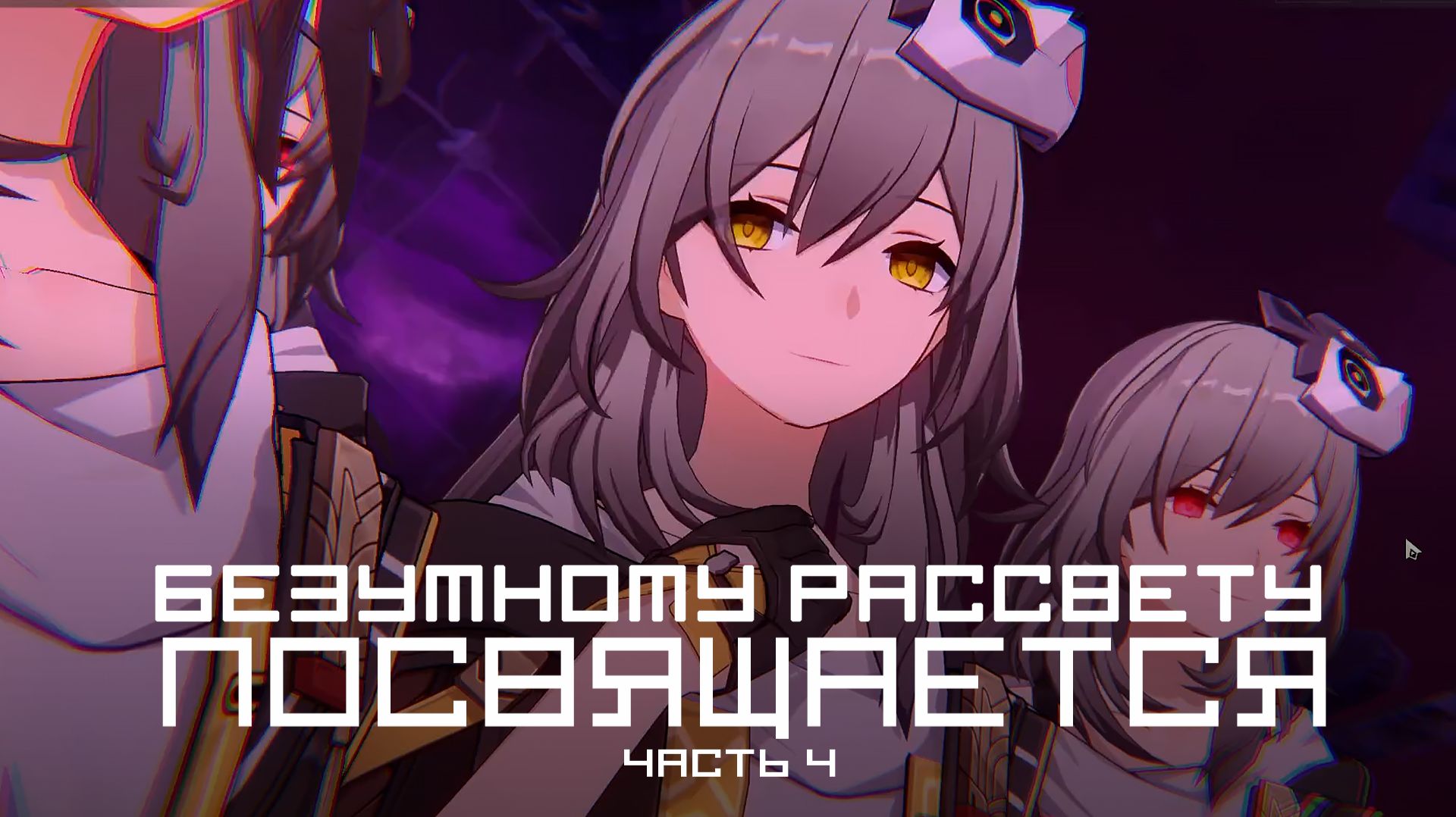 [Honkai Star Rail] Безумному рассвету посвящается (часть 4)
