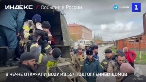 В Чечне откачали воду из 557 подтопленных домов