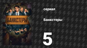 Банкстеры 5 серия «Шарлотта» (сериал, 2026)