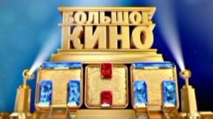 Большое кино на ТНТ! (Sparta Electro Remix)
