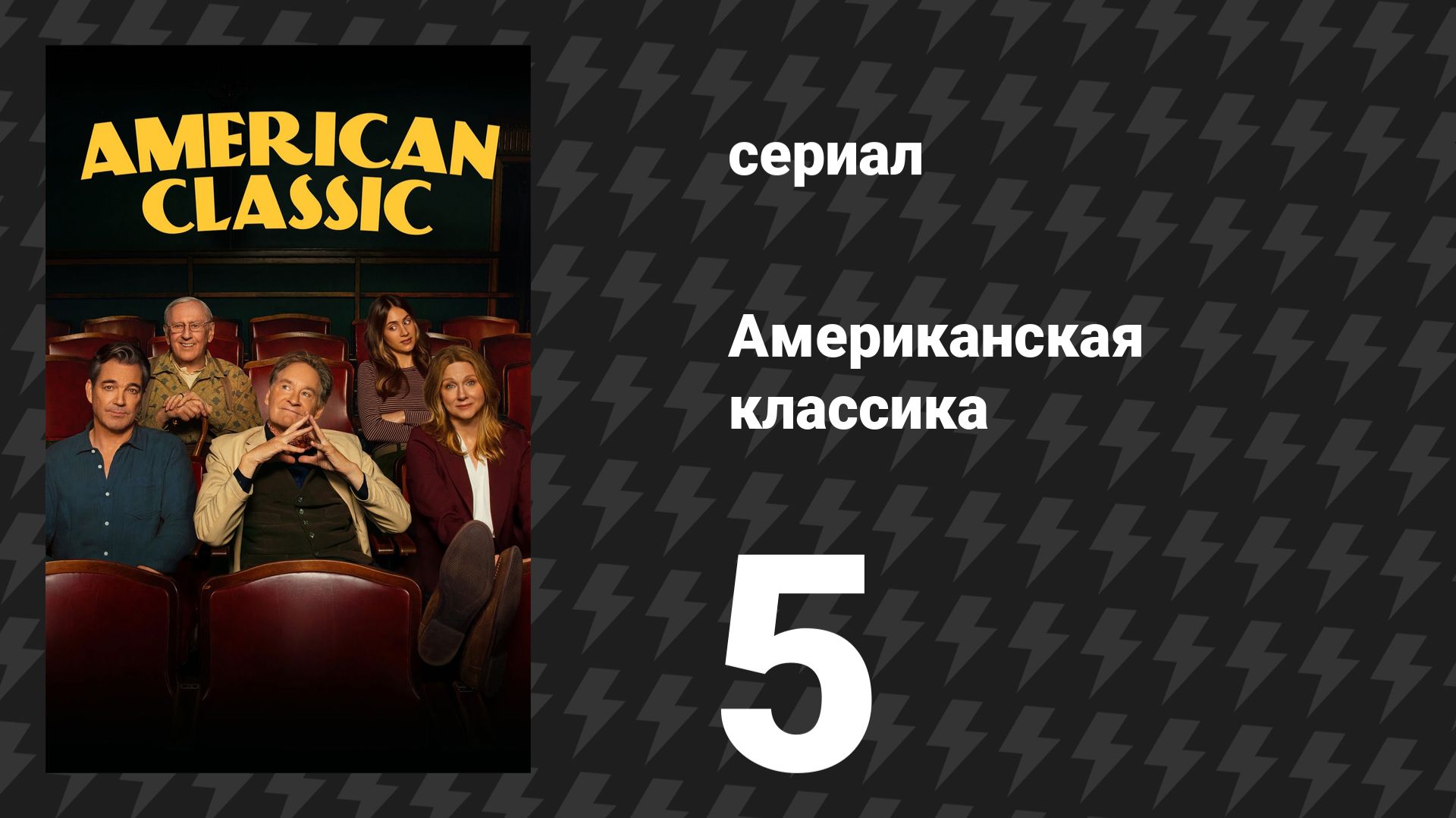 Американская классика 5 серия «Шикльгрубер» (сериал, 2026)