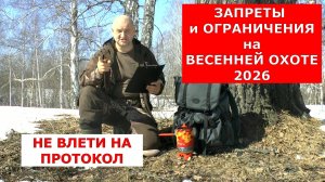 Запреты и ограничения весенней охоты 2026 !!!  Как не попасть на протокол !!!