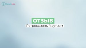 Регрессивный аутизм. Отзыв
