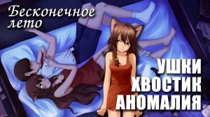 Бесконечное лето «УШКИ, ХВОСТИК, АНОМАЛИЯ» (демо мод) / Everlasting Summer мод с Юлей