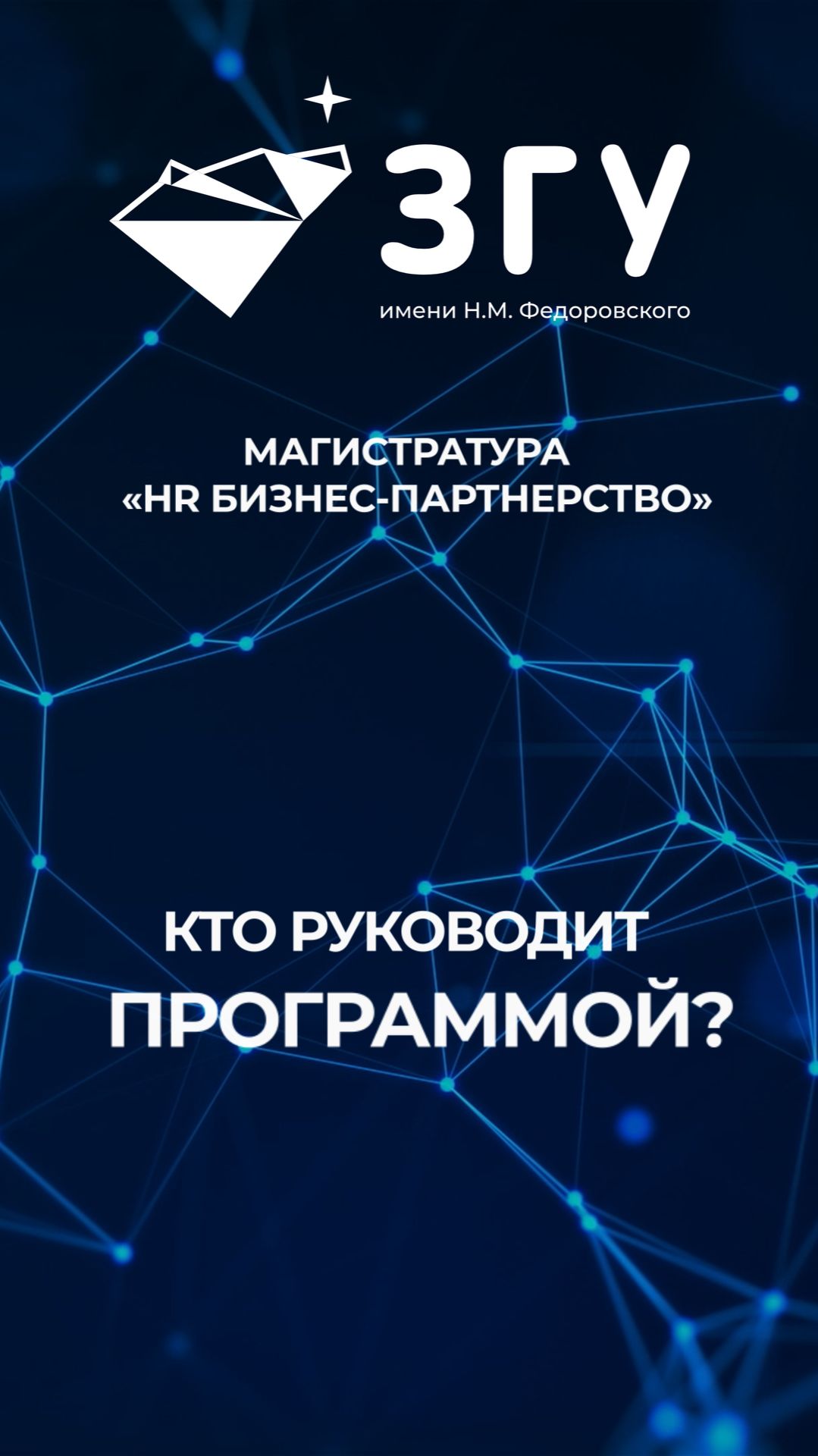 КТО РУКОВОДИТ ПРОГРАММОЙ || HR БИЗНЕС-ПАРТНЕРСТВО || МАГИСТРАТУРА