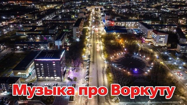 Музыка про Воркуту