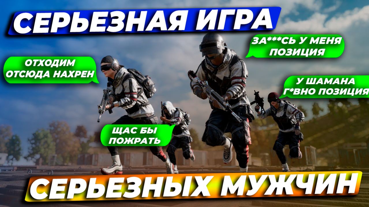 СЕРЬЕЗНАЯ ИГРА СЕРЬЕЗНЫХ МУЖЧИН