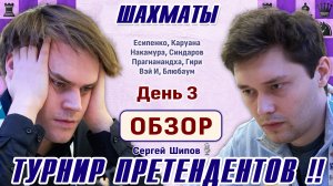 Обзор 3 тура. Блюбаум - Есипенко! 👑 Турнир претендентов 2026 🎤 Сергей Шипов ♕ Шахматы