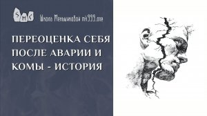 Переоценка себя после аварии и комы - история