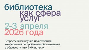 Библиотека как сфера услуг. III Всероссийская научно-практическая конференция