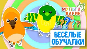 ОБУЧАЮЩИЕ ПЕСЕНКИ ♫ ВЕСЁЛЫЕ ОБУЧАЛКИ ДЛЯ МАЛЫШЕЙ ♫ МУЛЬТиВАРИК ТВ 0+