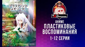 Аниме | Пластиковые воспоминания | 1 - 13 серия | Anilibria | все серии подряд | аниме марафон