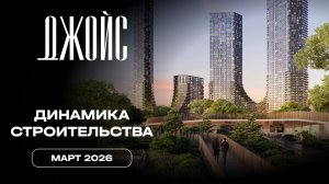 ДЖОЙС | Март 2026 | Динамика строительства | MR