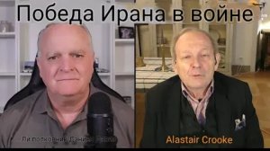 Иран выигрывает войну / Аластер Крук и подполковник Дэниел Дэвис