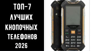🔝ТОП-7. Лучшие кнопочные телефоны 2026📞 самый лучший кнопочный телефон📱
