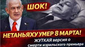 Срочно! ИЗ Израиля Трагические Новости о НЕТАНЬЯХУ! Что скрывает МОССАД от всего мира
