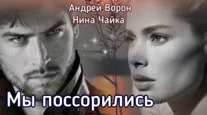 Андрей Ворон Мы поссорились