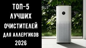 🔝 ТОП-5. Лучшие очистители воздуха для аллергиков 2025 💨 Купить очиститель воздуха недорого 🏆