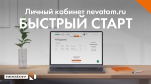Личный кабинет NEVATOM.RU - Быстрый старт