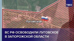 ВС РФ освободили Луговское в Запорожской области