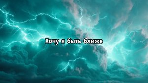 Хочу я быть ближе