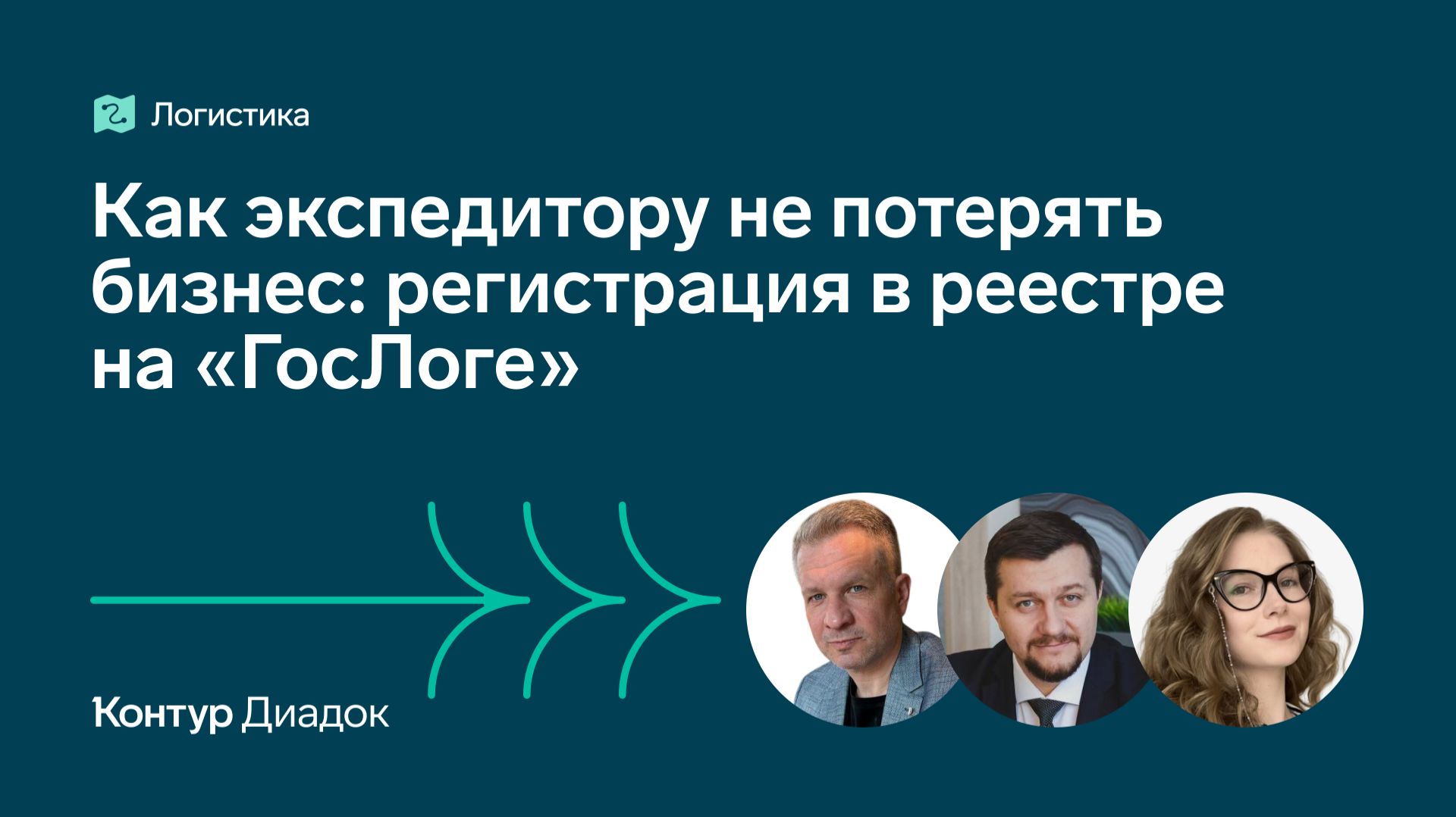 Как экспедитору не потерять бизнес: регистрация в реестре на «ГосЛоге»