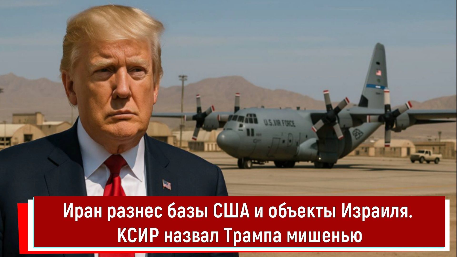 Иран разнес базы США и объекты Израиля. КСИР назвал Трампа мишенью