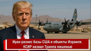 Иран разнес базы США и объекты Израиля. КСИР назвал Трампа мишенью