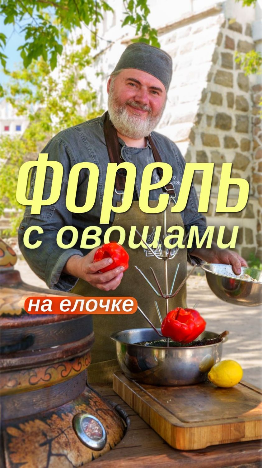 Как приготовить рыбу в тандыре? #рецепт #тандыр #экотандыр #форель