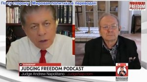 Судья Наполитано - Аластер Крук: Трамп ведет переговоры с Ираном?!