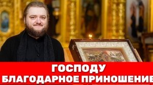 БЛАГОДАРНОЕ ПРИНОШЕНИЕ ГОСПОДУ. Отец Савва (Мажуко)