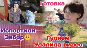 Испортили забор/Гуляем с погодками,готовлю и болтаю 22.03.26